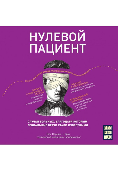 Нульовий пацієнт. Про хворих, завдяки яким геніальні лікарі стали відомими