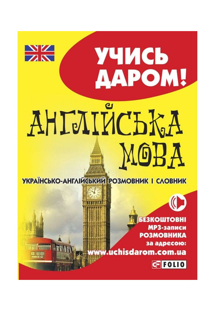 English. Ukrainian-English phrasebook and dictionary