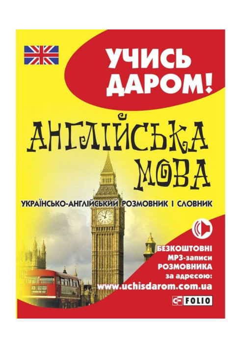 English. Ukrainian-English phrasebook and dictionary