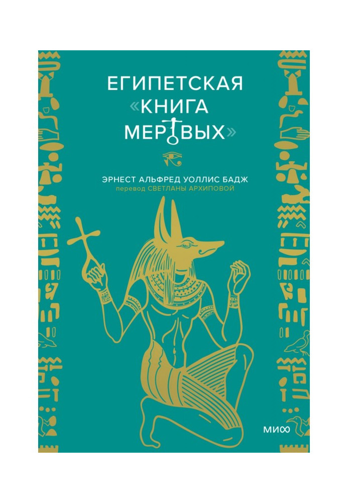 Египетская «Книга мертвых»