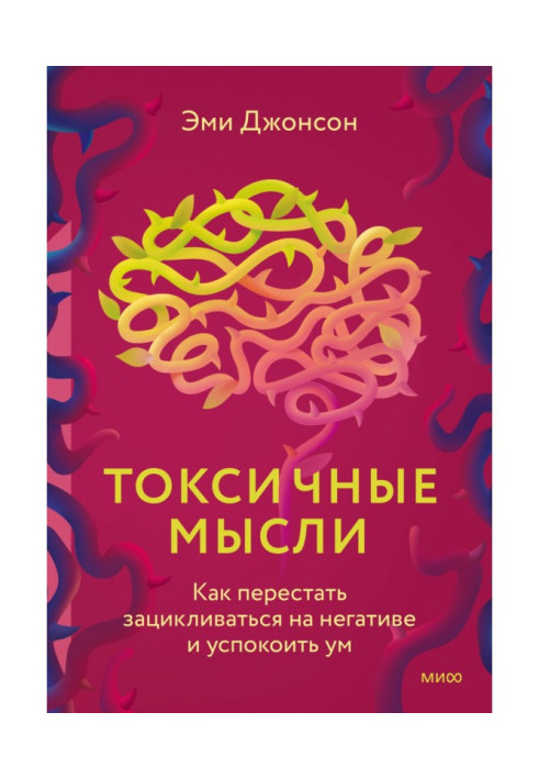 Токсичні думки. Як перестати зациклюватися на негативі та заспокоїти розум