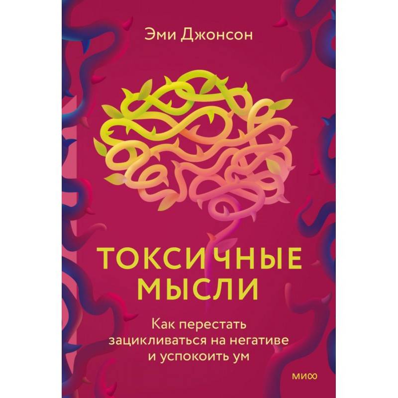 Токсичні думки. Як...