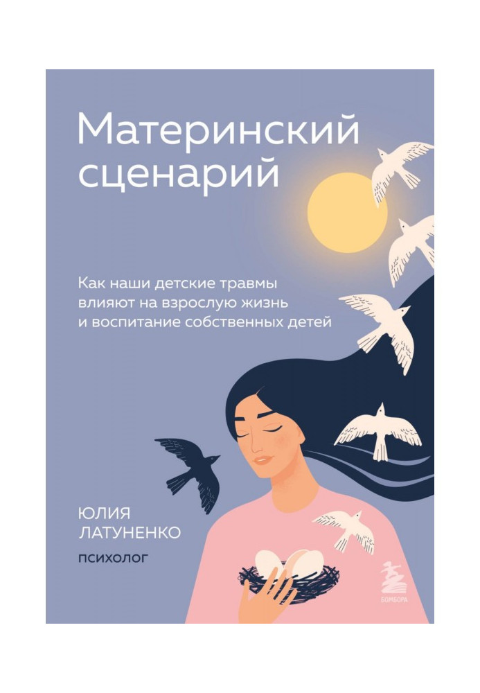 Материнский сценарий. Как наши детские травмы влияют на взрослую жизнь и воспитание собственных детей