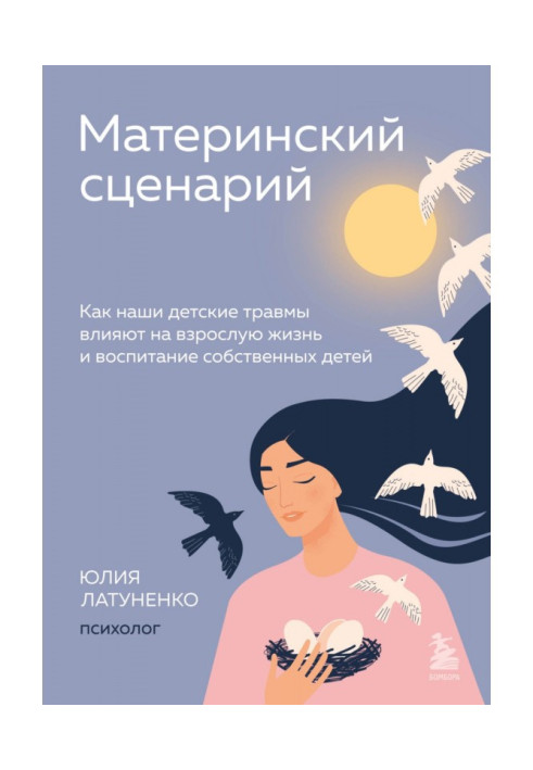 Материнский сценарий. Как наши детские травмы влияют на взрослую жизнь и воспитание собственных детей