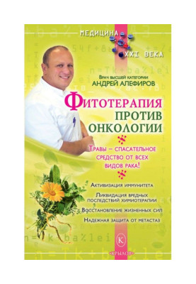 Фітотерапія проти онкології