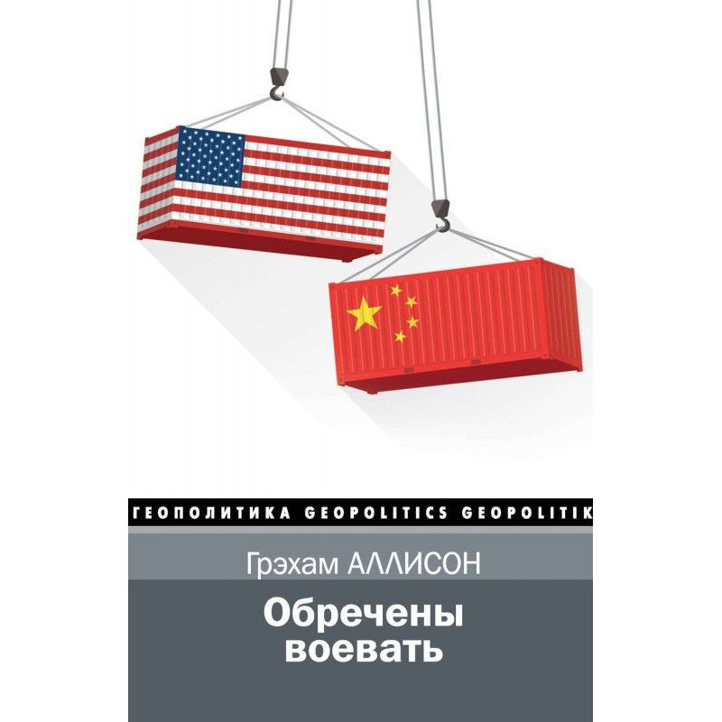 Обречены воевать