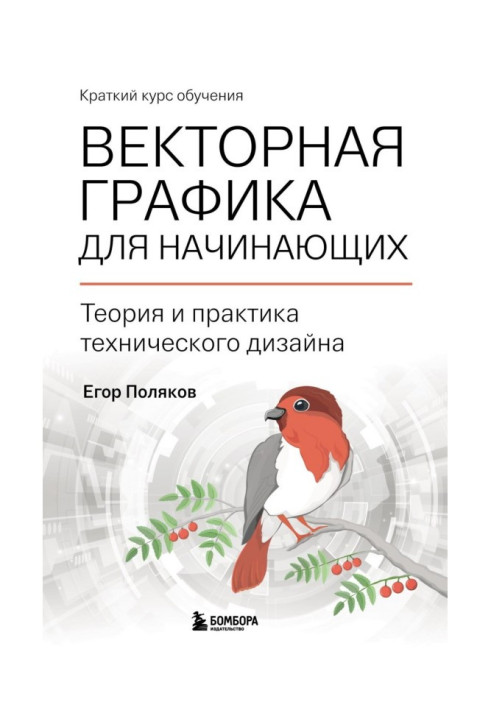 Векторна графіка для початківців: теорія та практика технічного дизайну