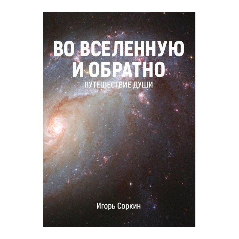 Во Вселенную и обратно....