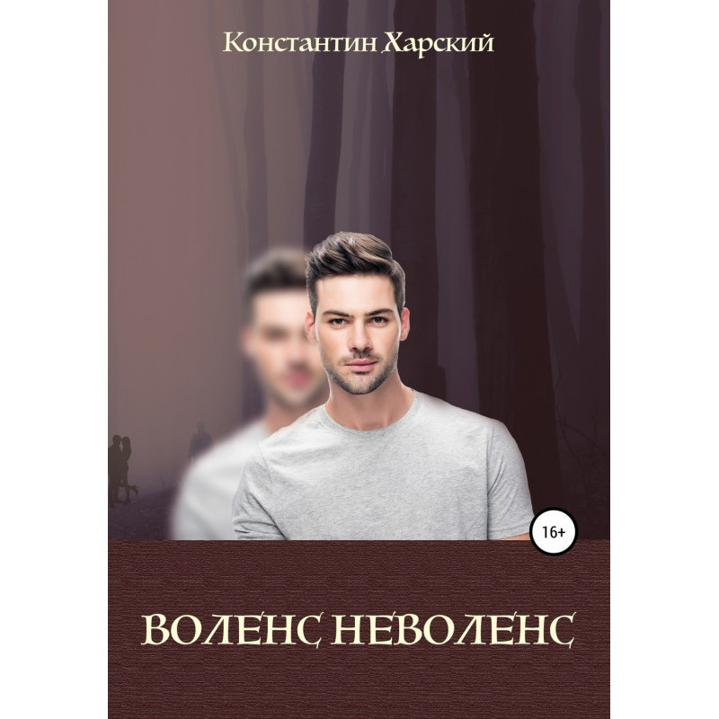 Воленс-неволенс