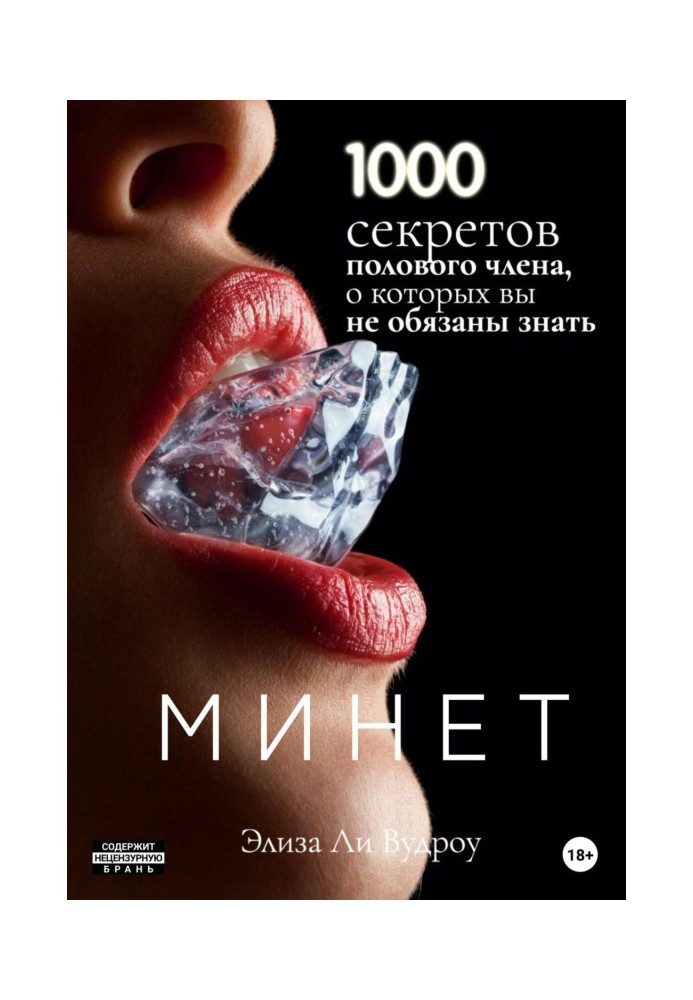 Минет. 1000 секретов полового члена, о которых вы не обязаны знать