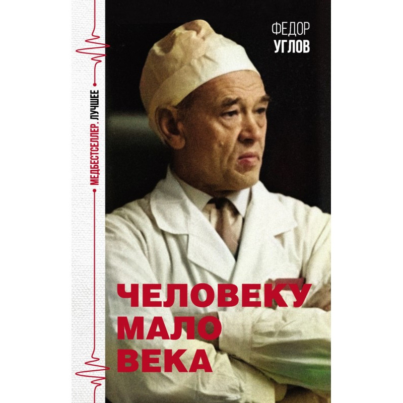 Человеку мало века