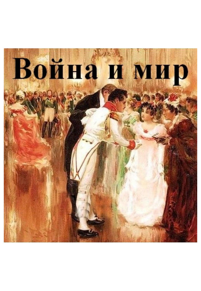 Война и мир. В 4-х томах