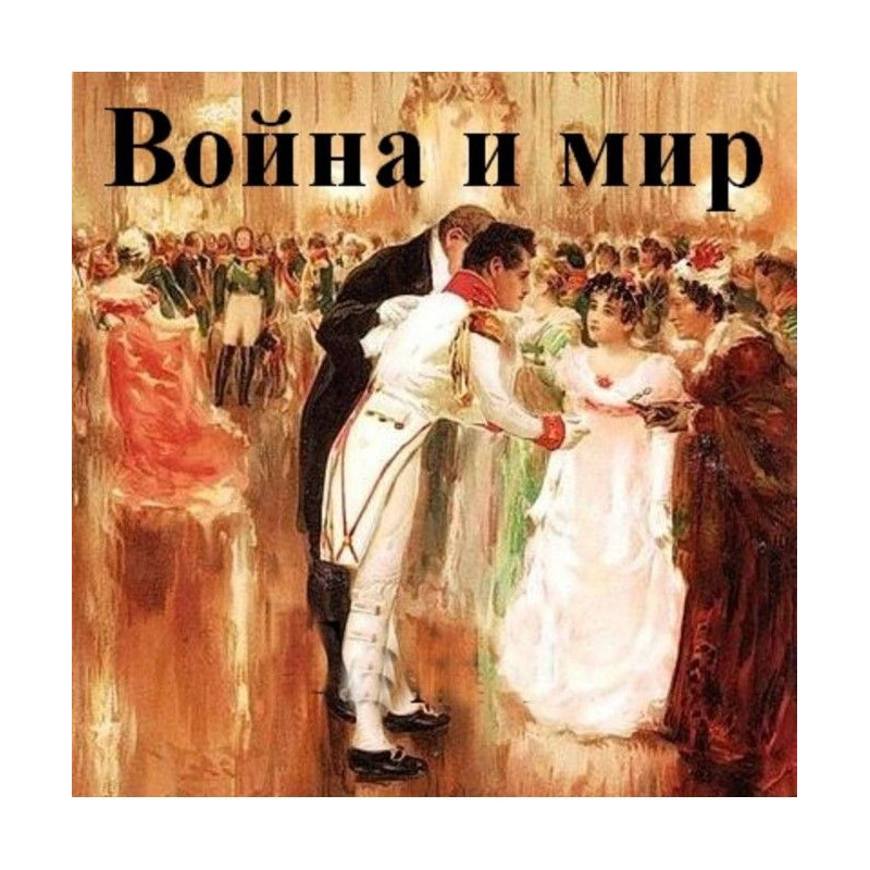 Війна і мир. У 4-х томах