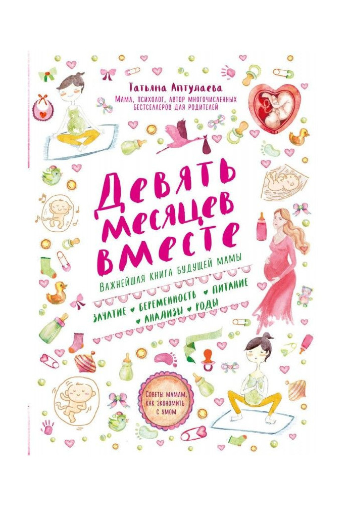 Девять месяцев вместе. Важнейшая книга будущей мамы