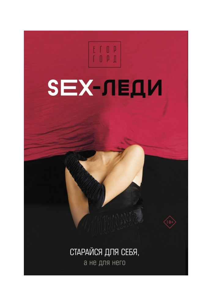 SEX-леді. Намагайся для себе, а не для нього