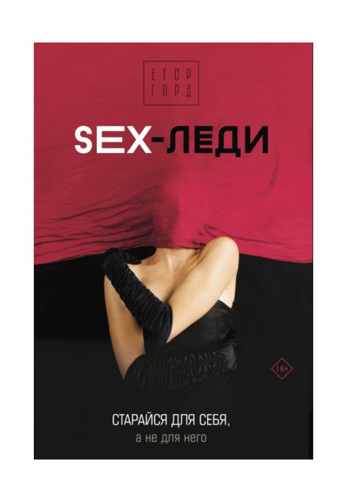 SEX-леди. Старайся для себя, а не для него