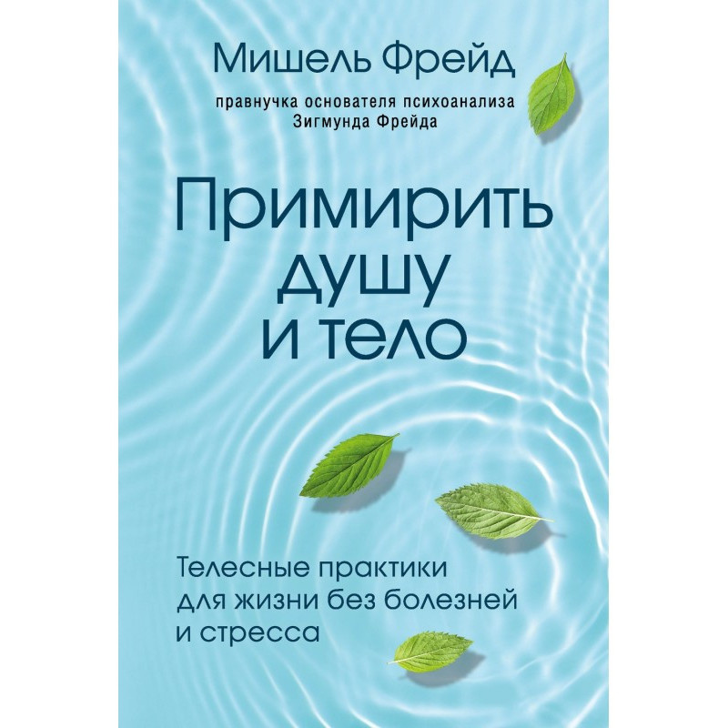 Примирити душу і тіло....