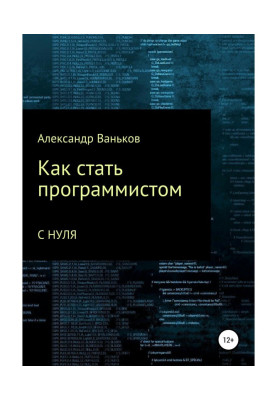 Як стати програмістом з нуля