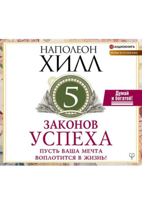 Пять законов успеха