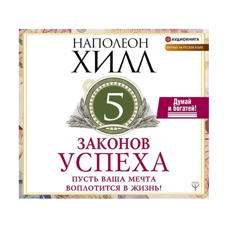 Пять законов успеха