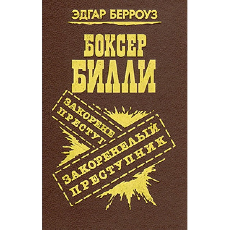 Затятий злочинець