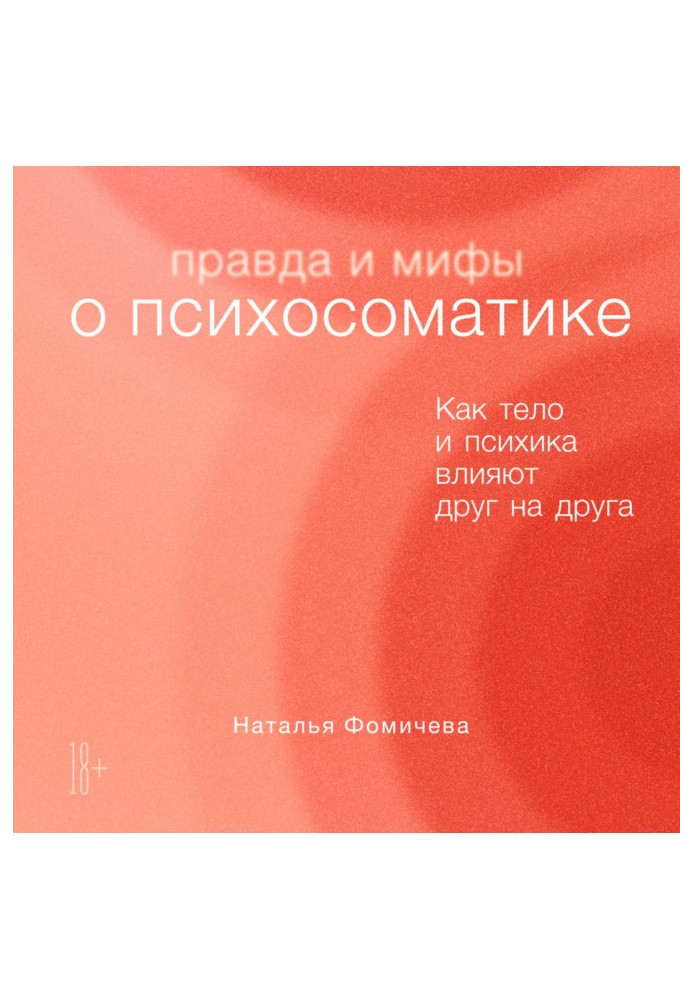 Щоправда і міфи про психосоматику. Як тіло та психіка впливають один на одного