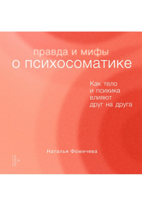 Щоправда і міфи про психосоматику. Як тіло та психіка впливають один на одного