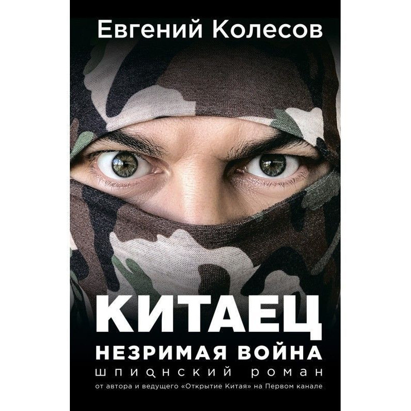 Китаец. Незримая война
