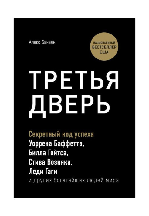 Треті двері. Секретний код успіху Біла Гейтса, Уоррена Баффетта, Стіва Возняка, Леді Гаги і інших найбагатших ...