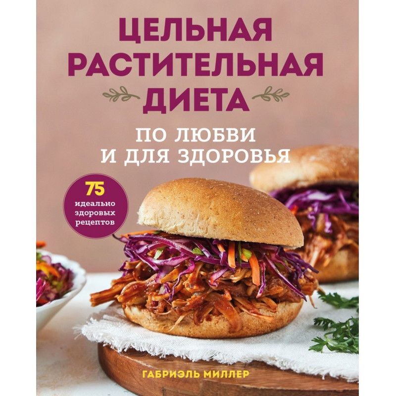 Цельная растительная диета:...