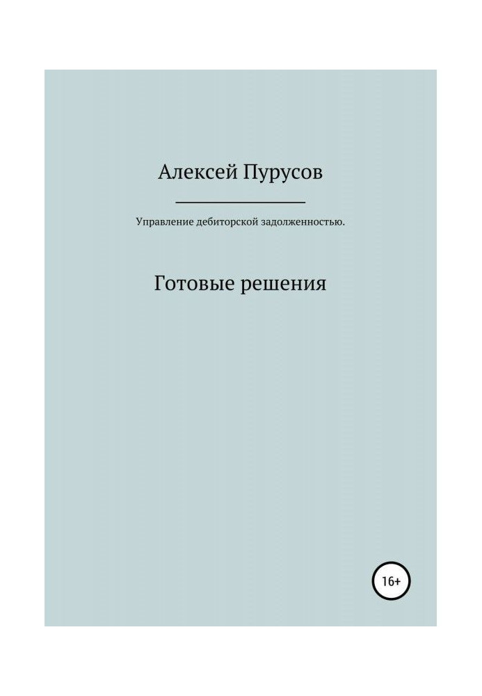 Управление дебиторской задолженностью. Готовые решения