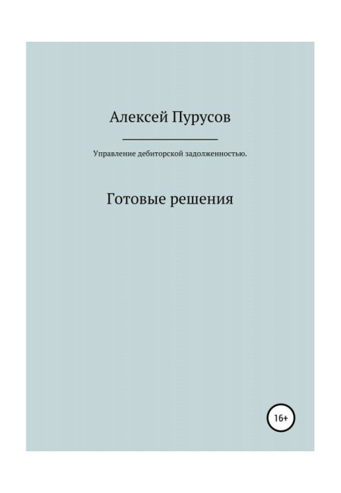 Управление дебиторской задолженностью. Готовые решения