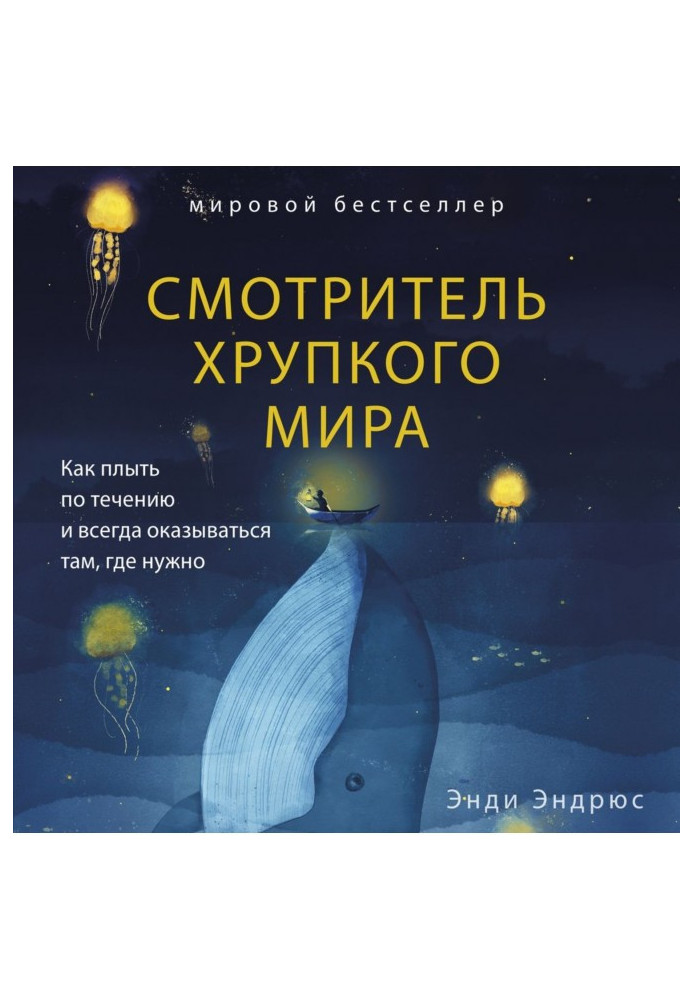 Наглядач крихкого світу. Як плисти за течією і завжди опинятися там, де потрібно