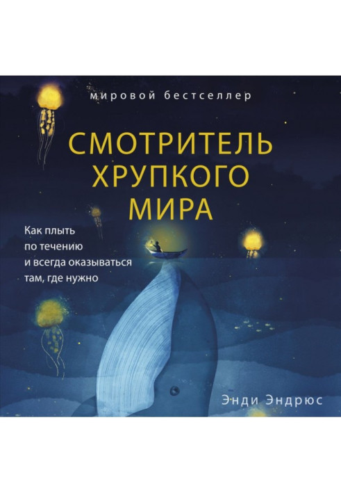 Наглядач крихкого світу. Як плисти за течією і завжди опинятися там, де потрібно