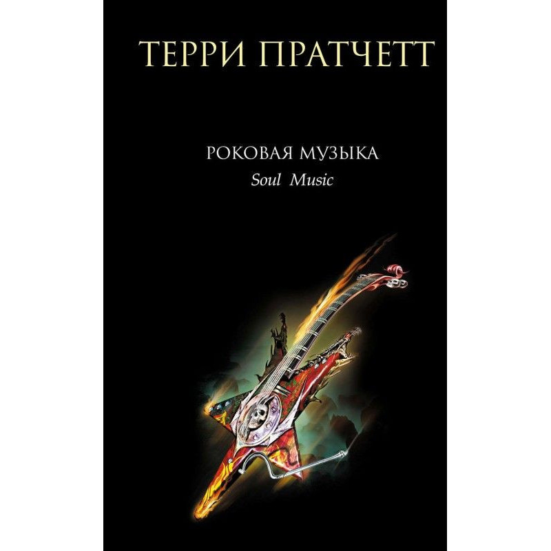 Фатальна музика