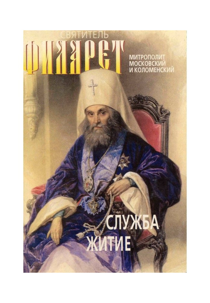 Святитель Філарет, митрополит Московський і Коломенский, чудотворець. Служба, житіє