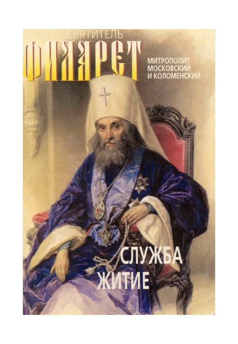 Святитель Філарет, митрополит Московський і Коломенский, чудотворець. Служба, житіє