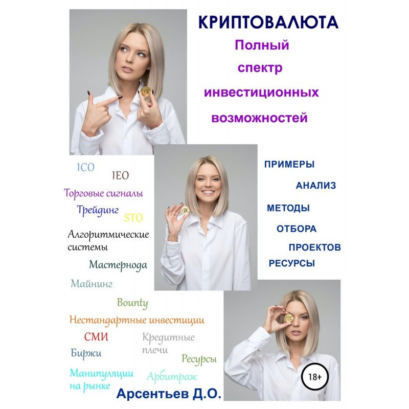 Криптовалюта. Полный спектр...