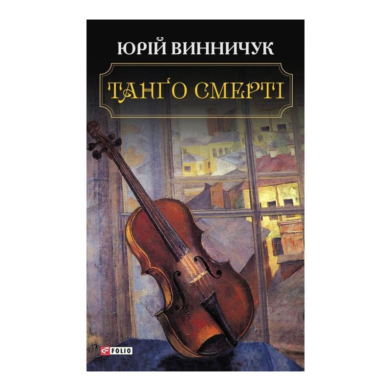 Танго смерті