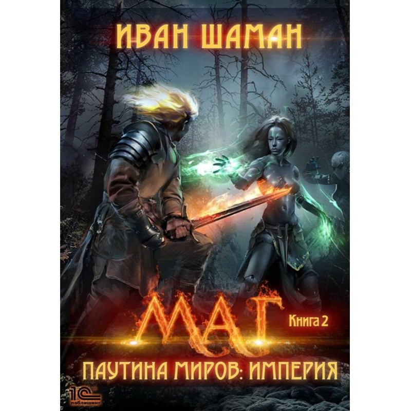 Паутина миров. Империя....
