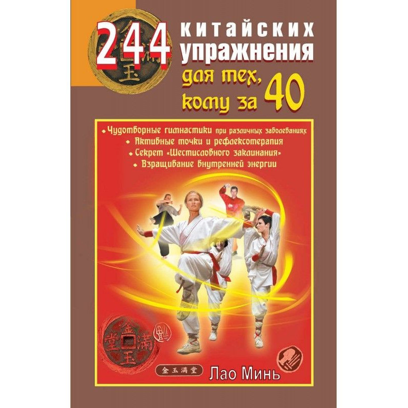 244 китайських вправи для...