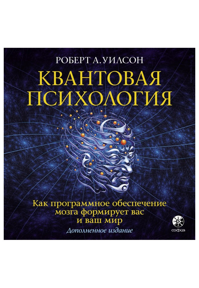 Квантова психологія. Як програмне забезпечення мозку формує вас та ваш світ