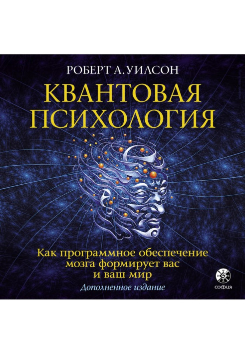 Квантовая психология. Как программное обеспечение мозга формирует вас и ваш мир