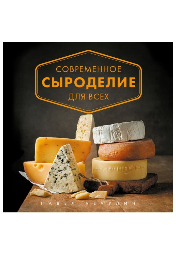 Modern cheesemaking for all