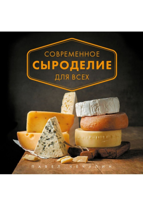 Modern cheesemaking for all