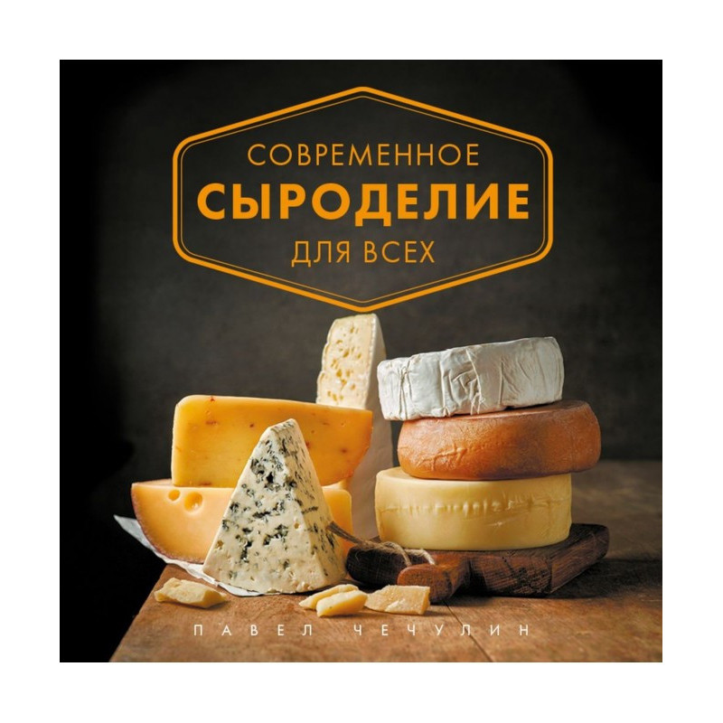 Современное сыроделие для всех