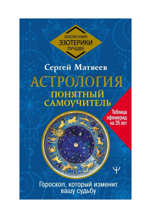 Астрологія. Зрозумілий самовчитель. Гороскоп, який змінить вашу долю