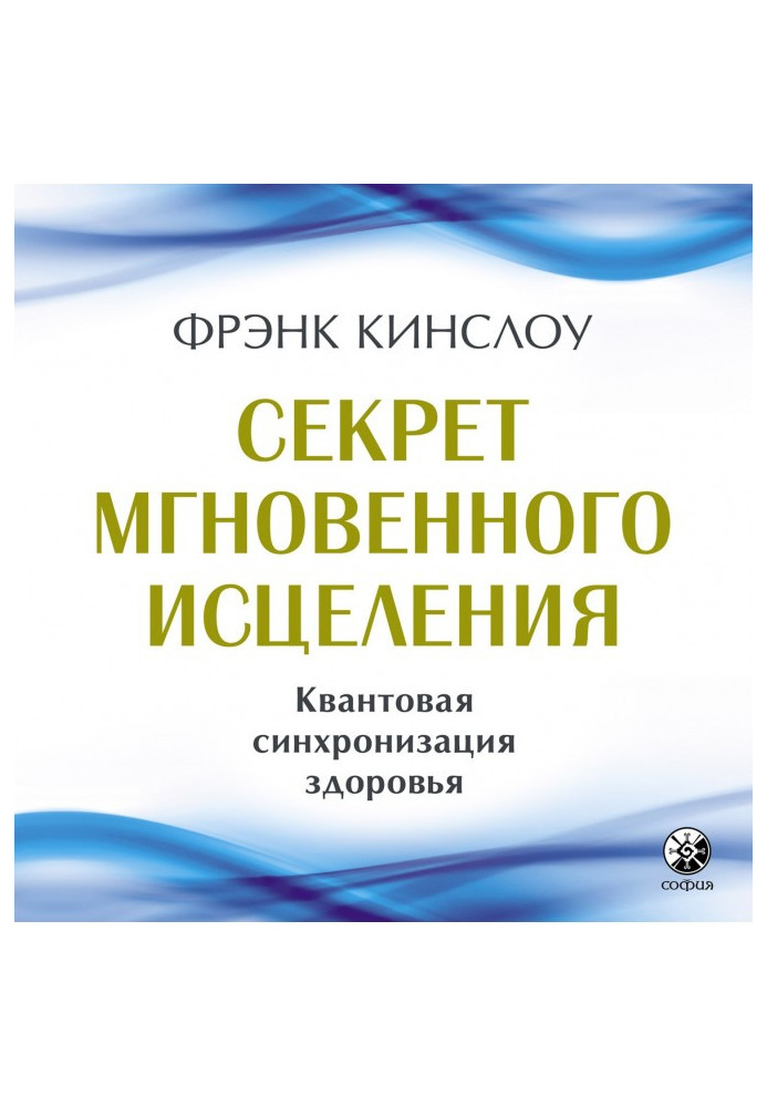 Секрет мгновенного исцеления. Квантовая синхронизация здоровья