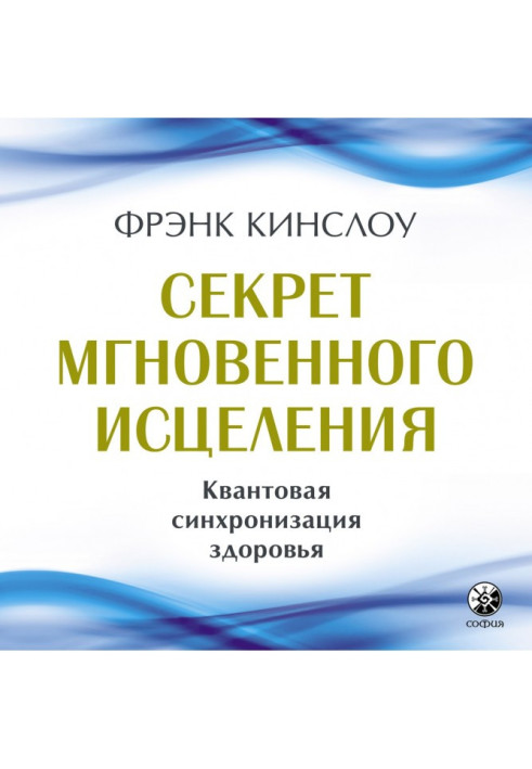 Секрет миттєвого лікування. Квантова синхронізація здоров'я