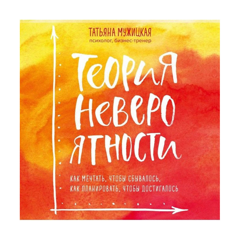 Теория невероятности. Как...